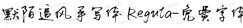 默陌追风手写体 Regula字体转换